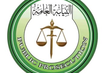 النيابة العامة